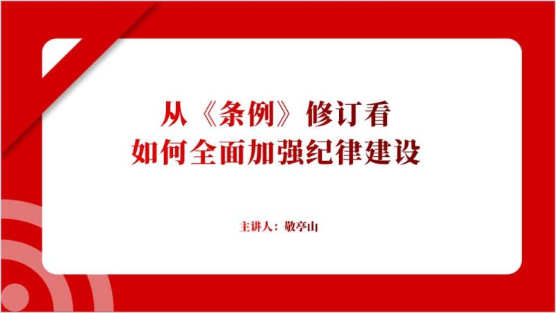 深入解读纪律处分条例2024党纪学习教育党课ppt课件（附稿）_篇篇网