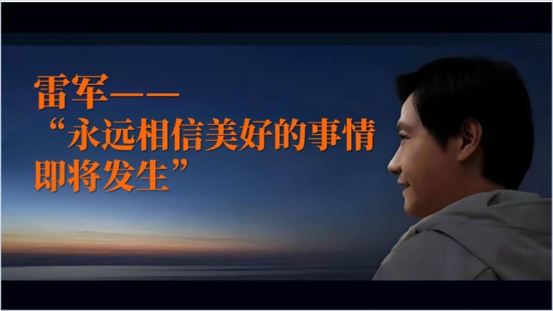学习科学家精神小米雷军事迹介绍高校思政课主题班会ppt课件（附稿）_篇篇网