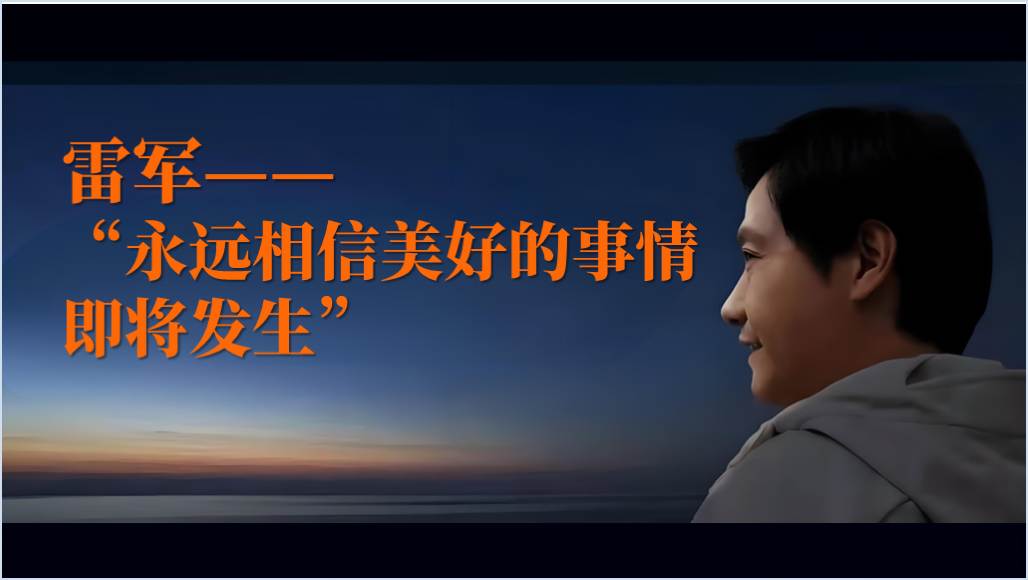 学习科学家精神小米雷军事迹介绍高校思政课主题班会ppt课件_篇篇网