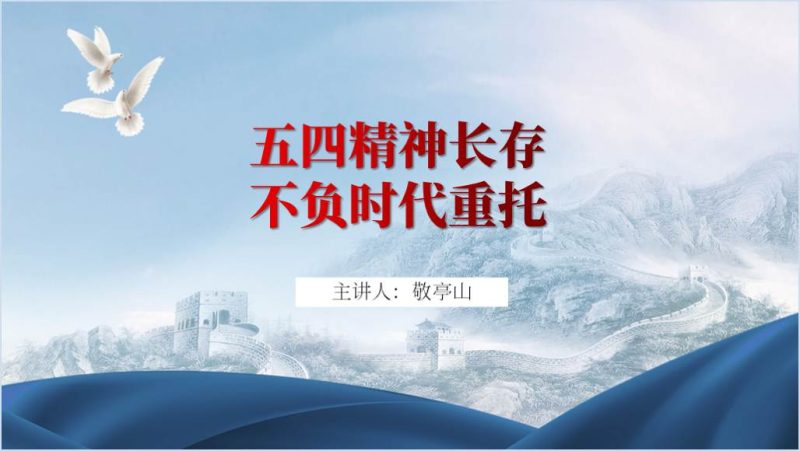 弘扬传承五四精神做新时代好青年不负时代重托五四青年节主题党日ppt课件（附稿）_篇篇网