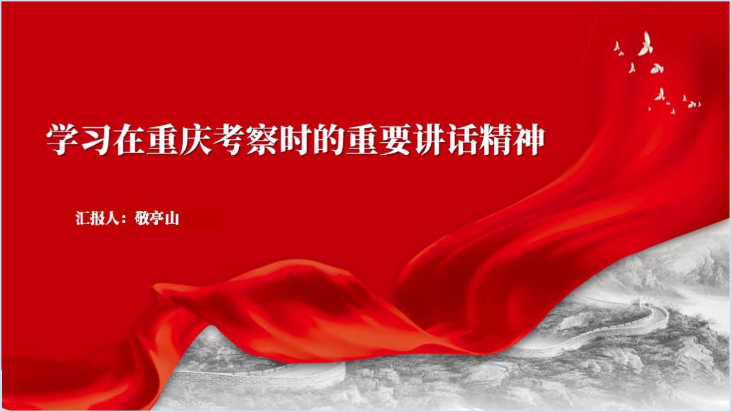 学习在重庆考察时的重要讲话精神党课ppt课件_篇篇网