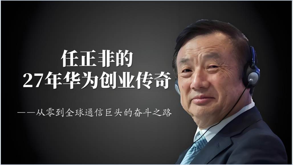 华为创始人任正非事迹介绍创业精神学习思政课主题班会ppt课件_篇篇网