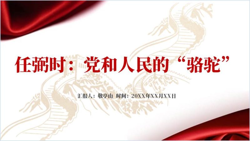 任弼时先烈事迹学习专题党课ppt课件(附稿)_篇篇网