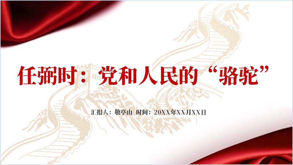 任弼时先烈事迹学习专题党课ppt课件_篇篇网