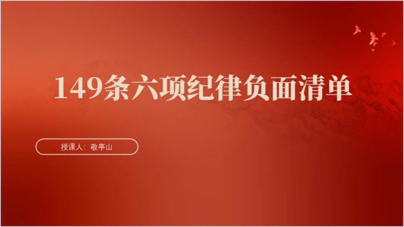 六项纪律149条负面清单党纪学习教育党课ppt课件（附稿）_篇篇网