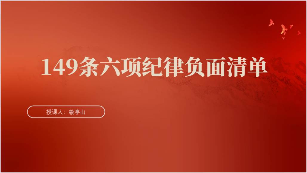 六项纪律149条负面清单党纪学习教育党课ppt课件_篇篇网