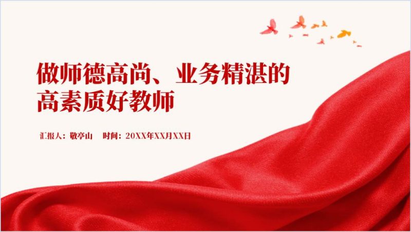 师德师风建设2024年培训宣讲ppt课件带内容（附稿）_篇篇网