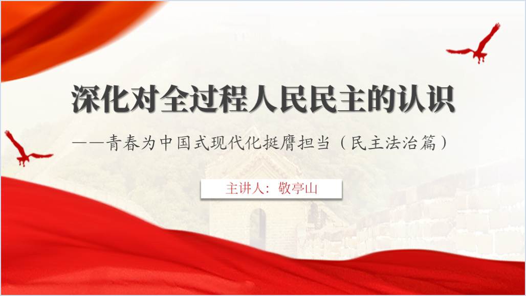青春为中国式现代化挺膺担当民主法治篇青年大学习主题团课ppt课件_篇篇网