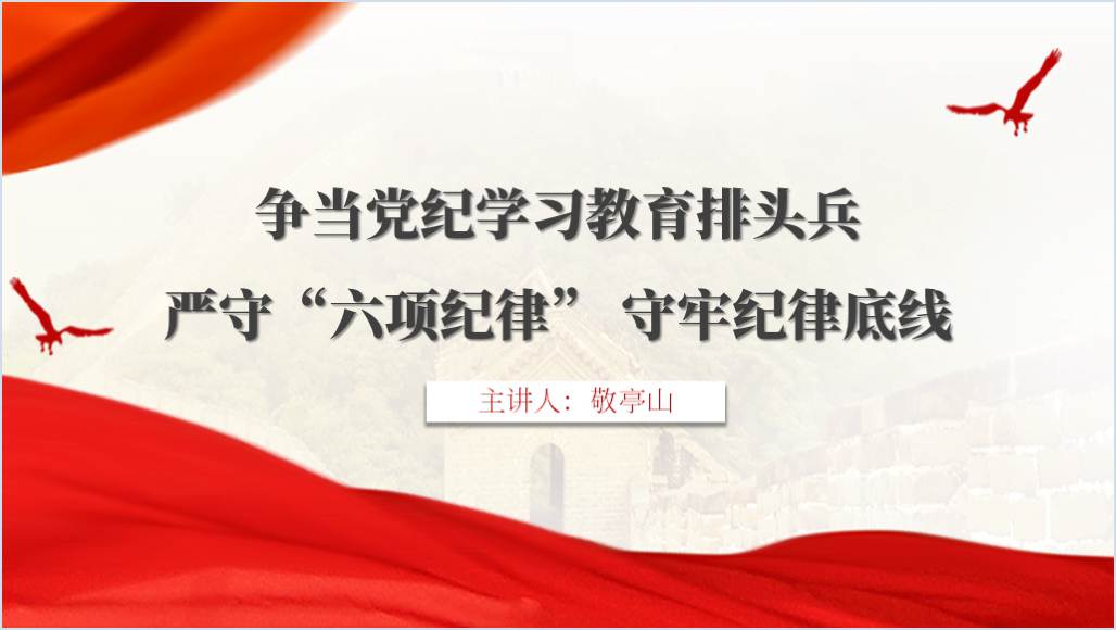 严守六项纪律守牢纪律底线党纪学习教育党课ppt_纵横材料网