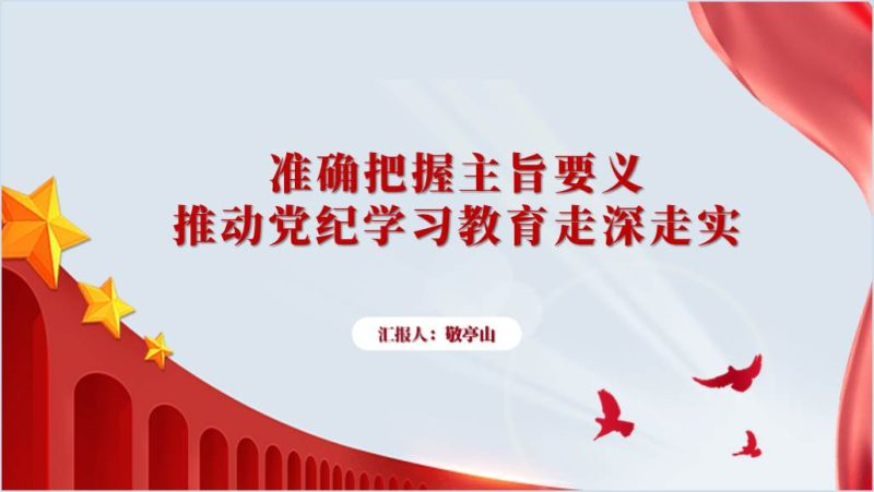 高质量高标准开展党纪学习教育专题党课ppt课件(附稿)_篇篇网