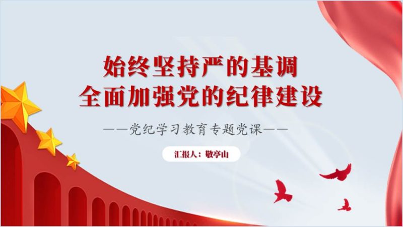 坚持严的基调全面加强纪律建设党纪学习教育党课ppt模板(附稿)_篇篇网