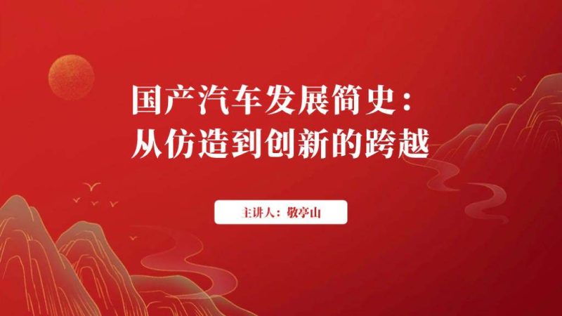 国产车发展新能源汽车前景思政课ppt课件（附稿）_篇篇网