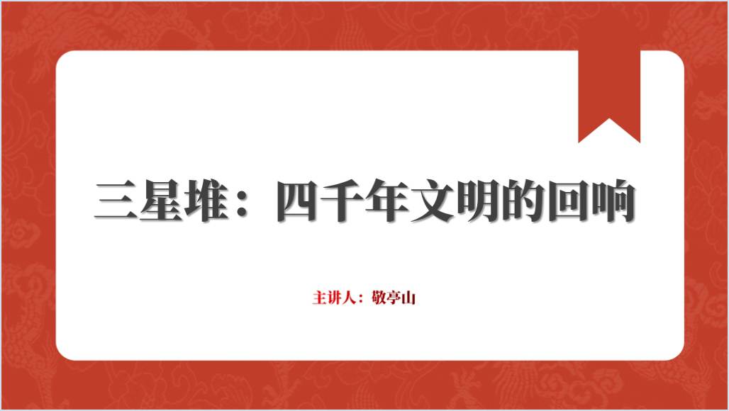 三星堆遗址介绍科普主题班会ppt课件_篇篇网