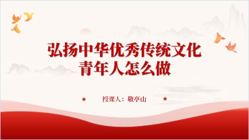 当代青年大学生如何传承和弘扬传统文化思政课ppt课件（附稿）_篇篇网