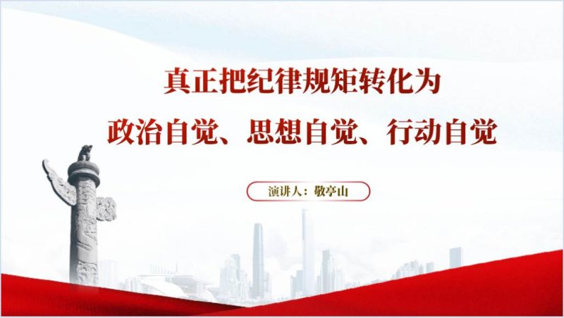 真正把纪律规矩转化为政治自觉思想自觉行动自觉党纪学习教育专题党课ppt模板(附稿)_篇篇网