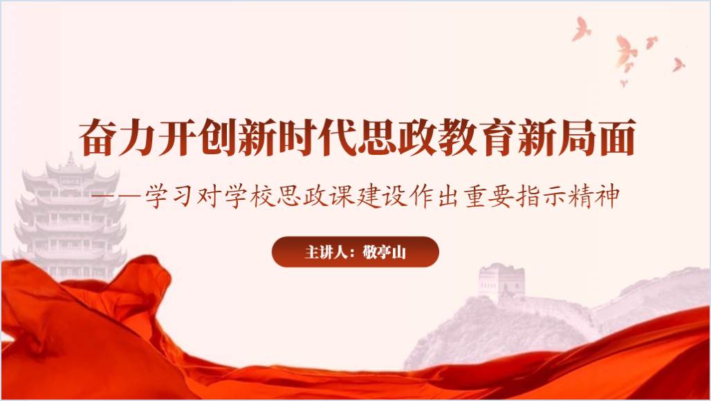 学习对学校思政课建设作出重要指示精神高校思政课ppt课件_篇篇网