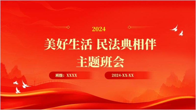 民法典进校园普法宣传活动主题班会ppt课件（附稿）_篇篇网