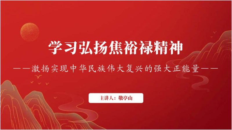 学习弘扬焦裕禄精神纪念焦裕禄同志逝世60周年ppt课件（附稿）_篇篇网