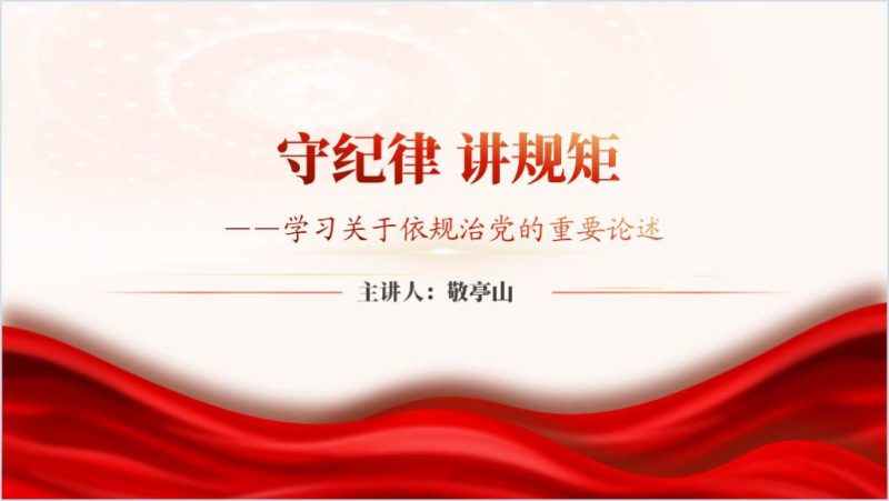 学习关于依规治党的重要论述党纪学习教育专题党课ppt课件（附稿）_篇篇网