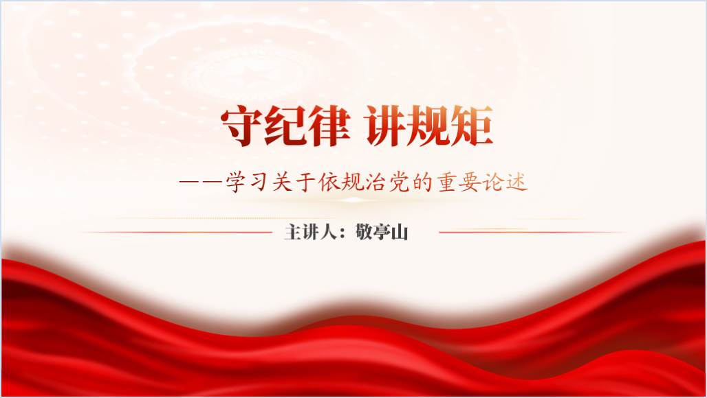 学习关于依规治党的重要论述党纪学习教育专题党课ppt课件_篇篇网
