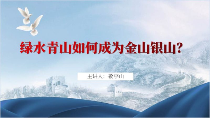 绿水青山如何成为金山银山主题团课ppt课件（附稿）_篇篇网