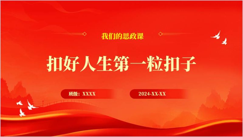 我们的思政课扣好人生第一粒扣子主题班会ppt课件(附稿)_篇篇网