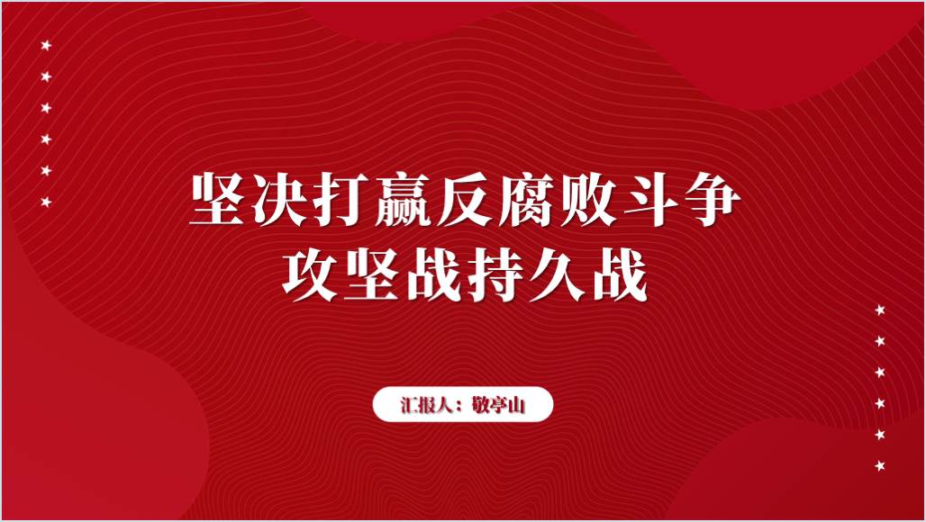 坚定不移将反腐败斗争进行到底