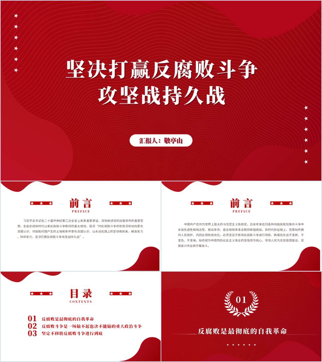 坚定不移将反腐败斗争进行到底2024廉洁教育专题党课ppt课件_篇篇网