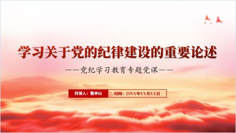 学习关于党的纪律建设的重要论述党纪学习教育专题党课ppt课件（附稿）_篇篇网