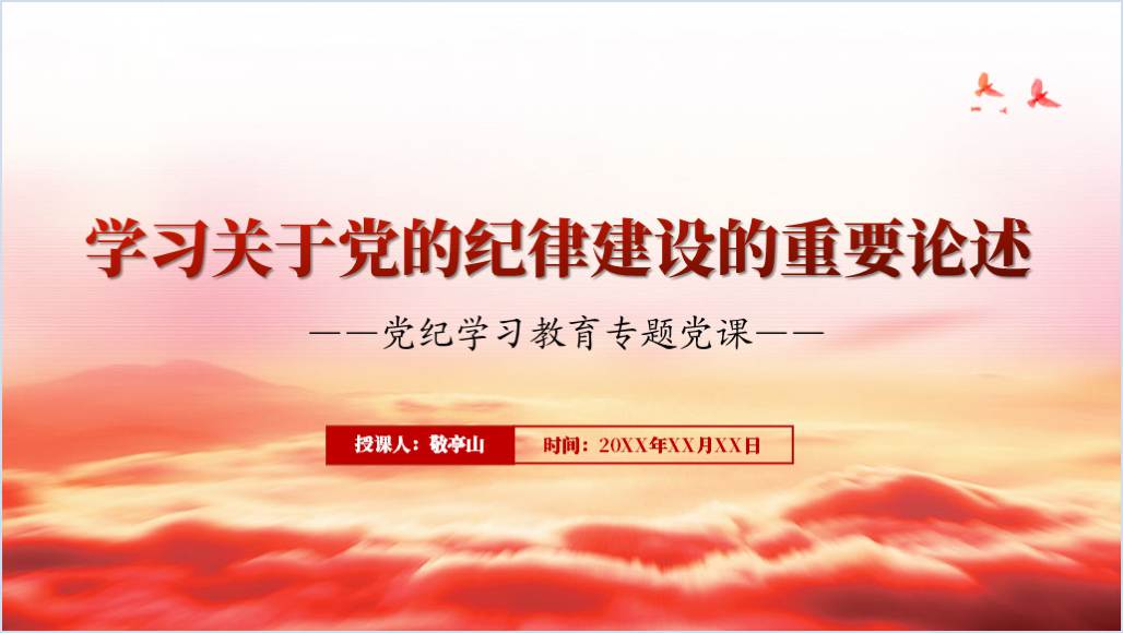 关于党的纪律建设的重要论述党纪学习教育专题党课ppt课件_篇篇网