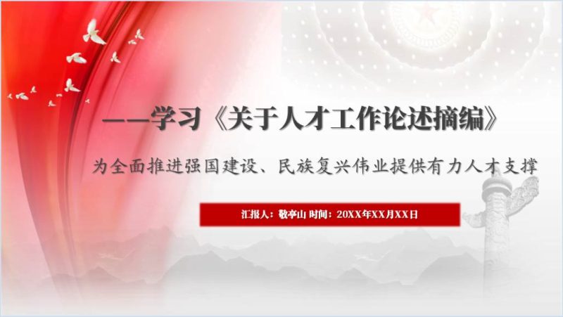 学习关于人才工作论述摘编2024思想理论学习专题党课ppt课件（附稿）_篇篇网