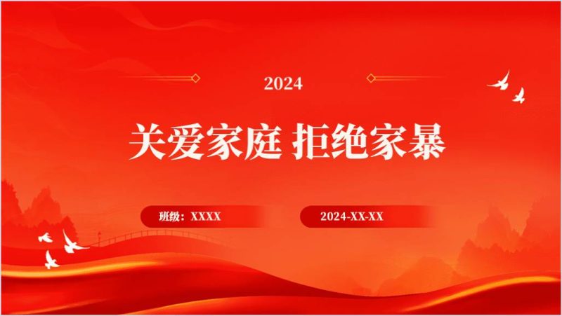 反对家暴维护妇女合法权益讲座ppt课件（附稿）_篇篇网