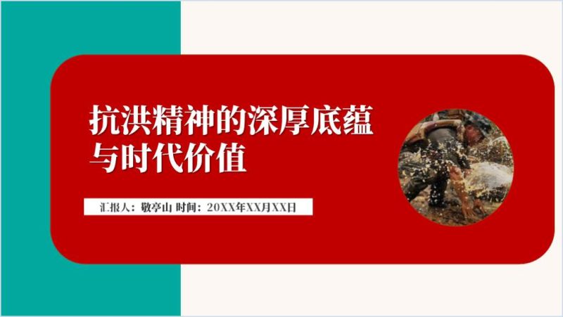 弘扬抗洪精神凝聚中国力量主题团课ppt课件（附稿）_篇篇网