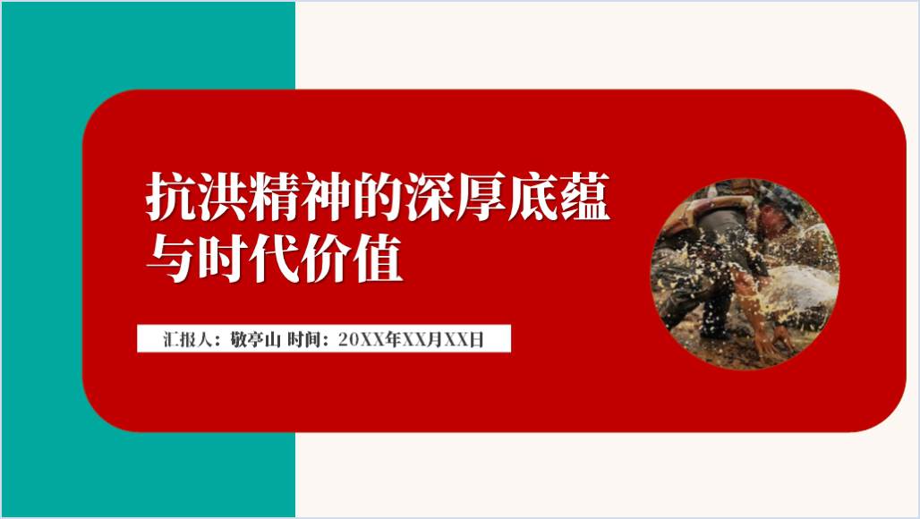 弘扬抗洪精神凝聚中国力量主题团课ppt课件_篇篇网