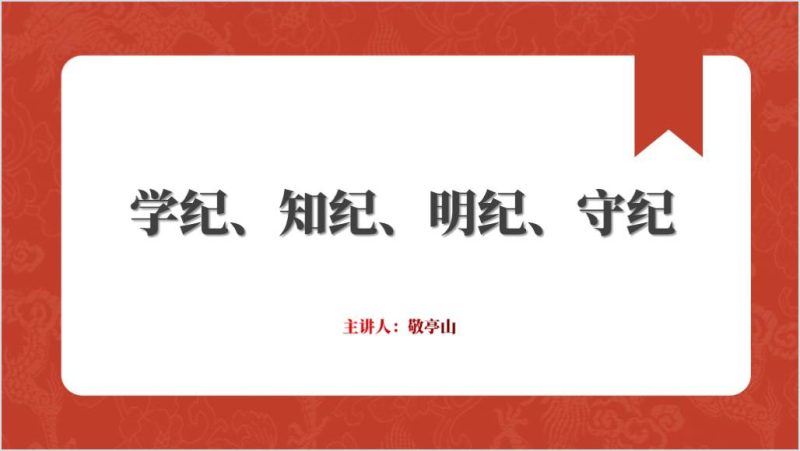 学纪、知纪、明纪、守纪2024党纪学习教育党课课件ppt讲稿（附稿）_篇篇网
