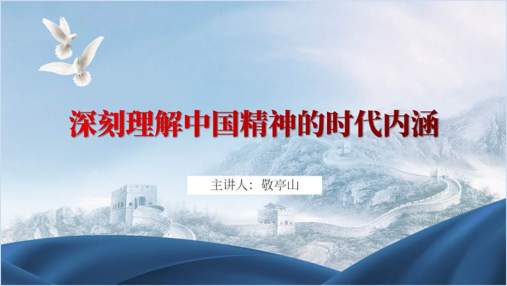 深刻理解中国精神的时代内涵党课ppt课件_篇篇网
