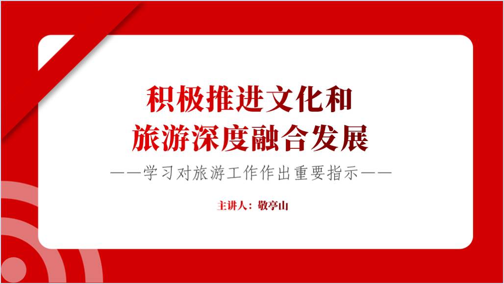 学习对旅游工作作出重要指示精神ppt课件模板带内容_篇篇网