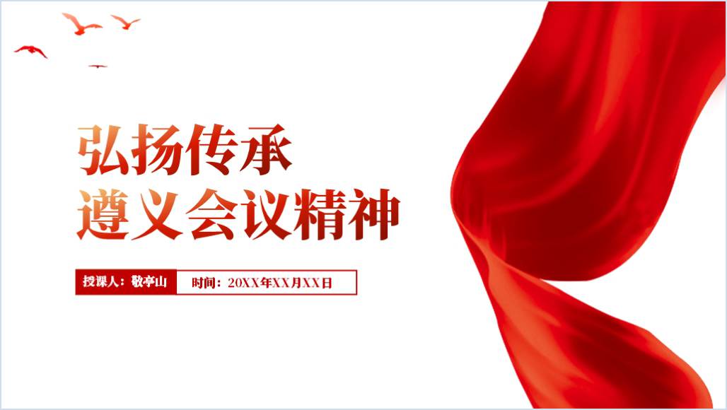 学习遵义会议精神的深刻内涵党课ppt课件_篇篇网