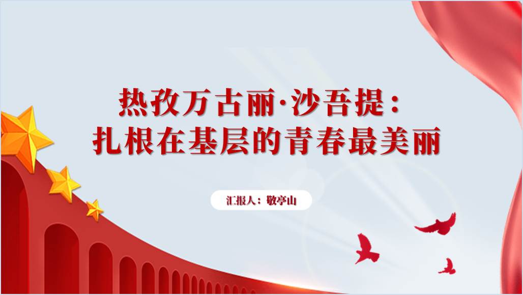 热孜万古丽·沙吾提先进事迹学习榜样专题党课ppt课件_篇篇网
