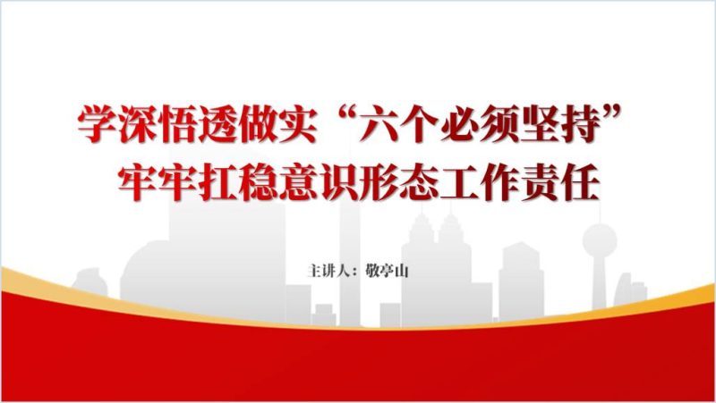 学深悟透六个必须坚持抓好意识形态工作党课ppt课件（附稿）_篇篇网