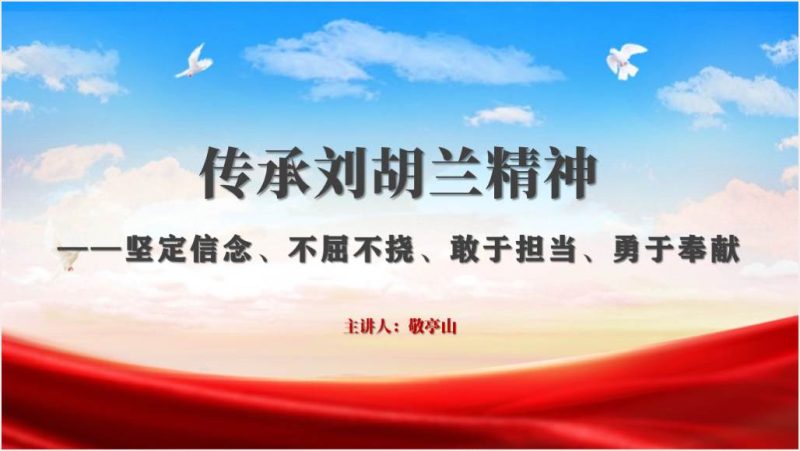 革命英烈刘胡兰英雄事迹学习介绍主题团课ppt课件（附稿）_篇篇网