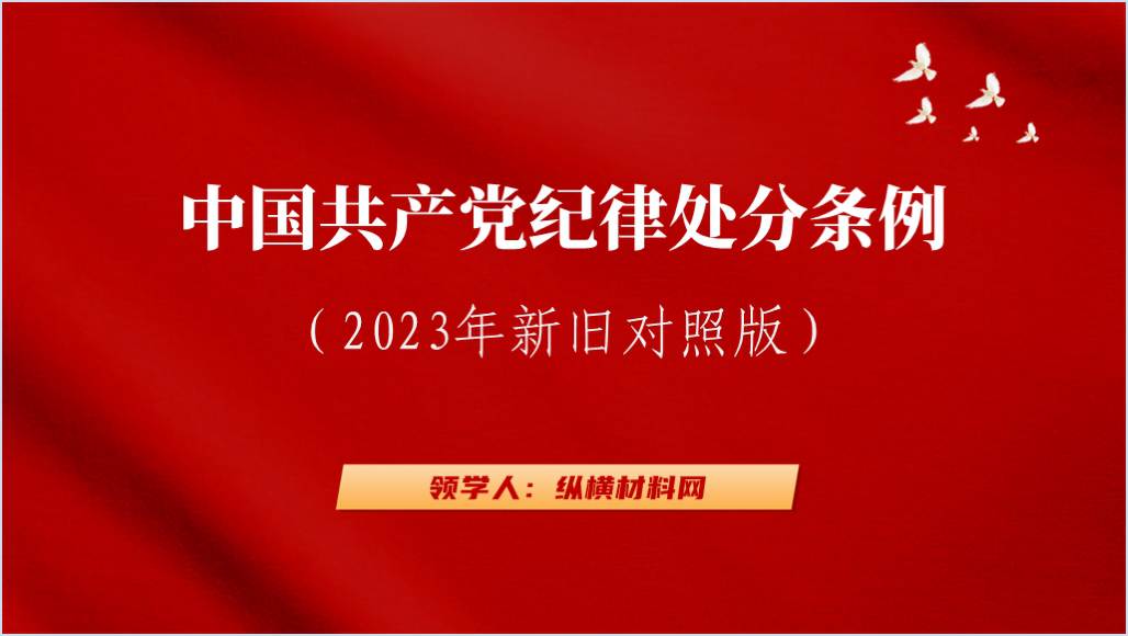 纪律处分条例2023年新旧对照版党纪学习教育党课ppt课件_篇篇网