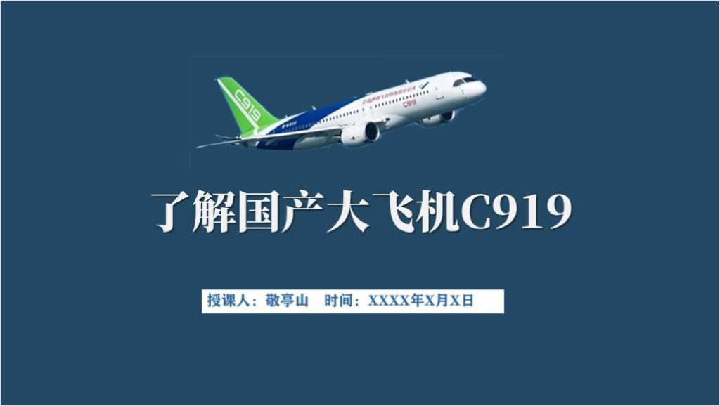 国产大飞机C919介绍讲座思政课ppt课件