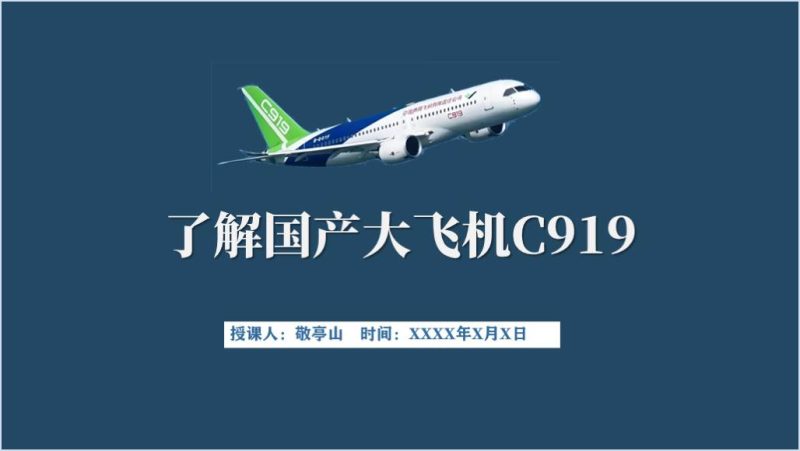 国产大飞机C919介绍讲座思政课ppt课件（附稿）_篇篇网