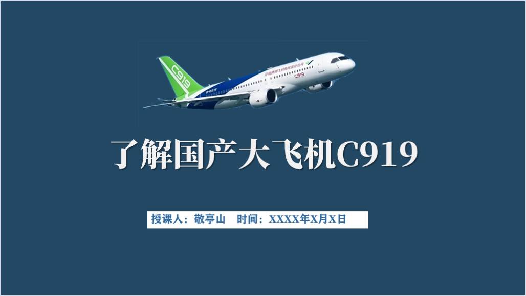 国产大飞机C919介绍讲座思政课ppt课件_篇篇网