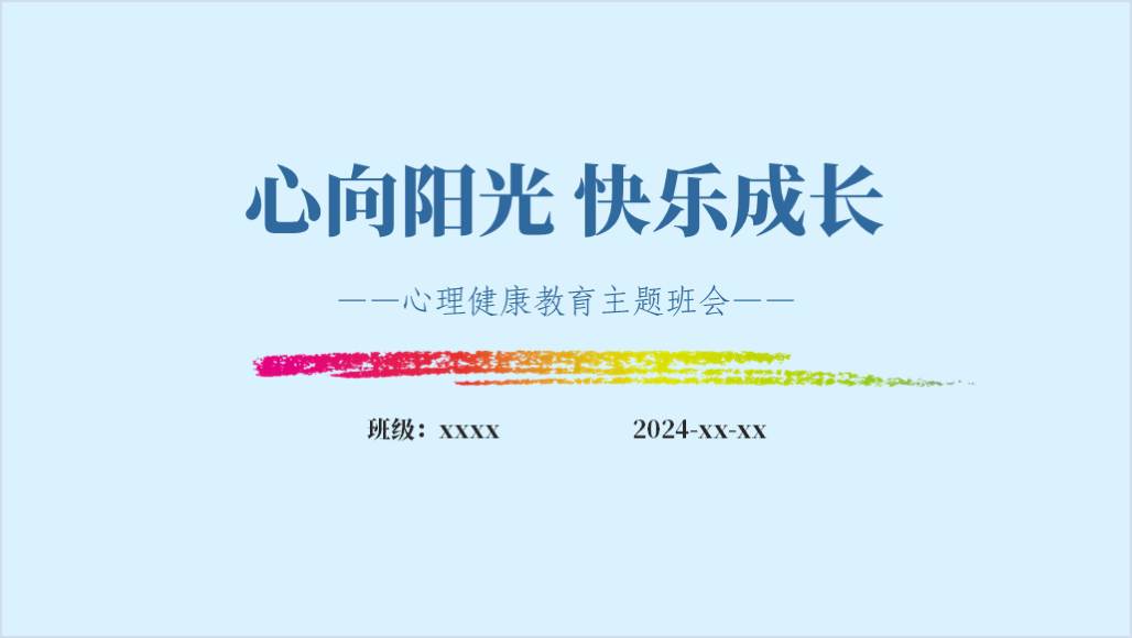 中小学心理健康教育主题班会ppt课件_篇篇网