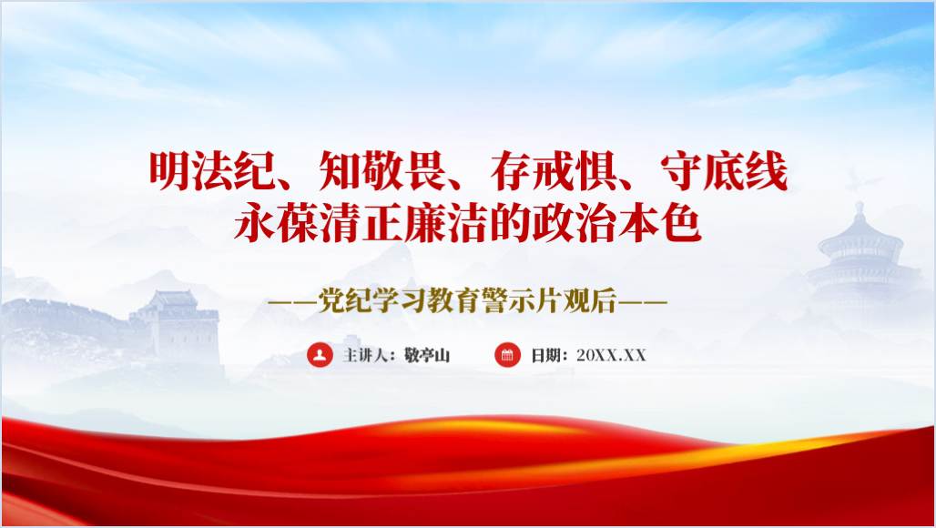 《零容忍》《永远吹冲锋号》党纪学习教育警示片党课ppt课件_篇篇网