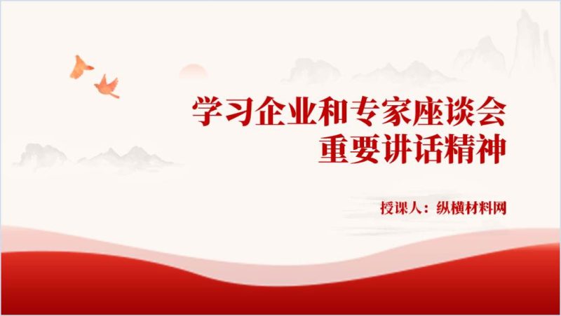 学习企业和专家座谈会重要讲话精神2024党课ppt课件（附稿）_篇篇网