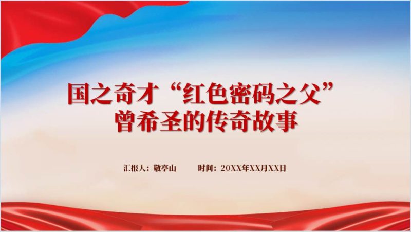 曾希圣红色党史故事党课ppt课件（附稿）_篇篇网