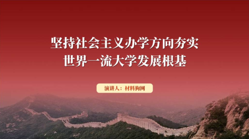 夯实世界一流大学发展根基党课ppt课件（附稿）_篇篇网